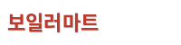 보일러마트